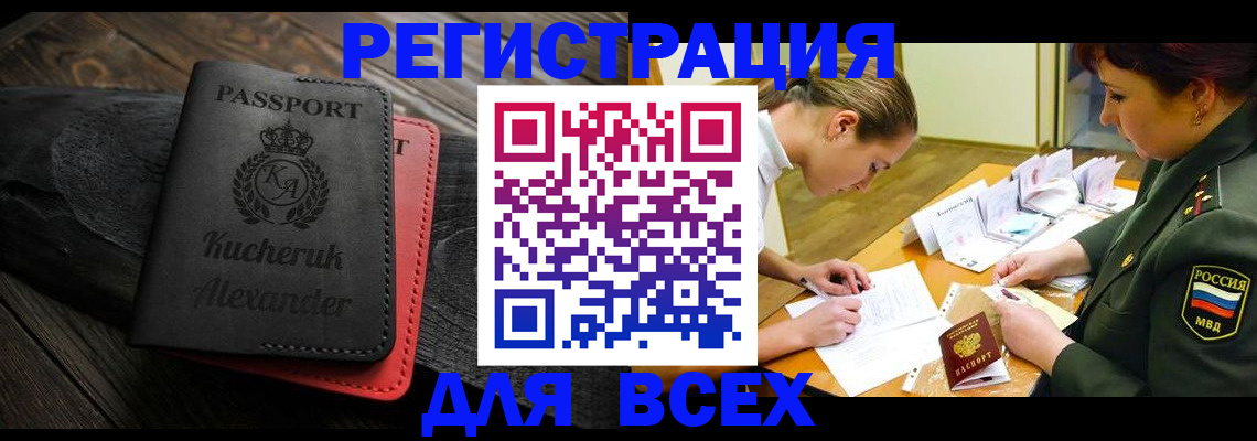 прописка для работы в Абакане