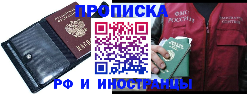 прописка штамп в Абакане